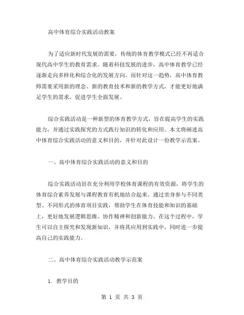 高中体育综合实践活动教案