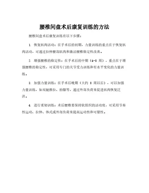 腰椎间盘术后康复训练的方法