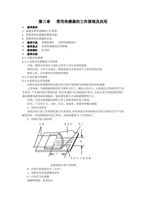 常用传感器的工作原理及应用