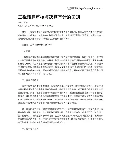 工程结算审核与决算审计的区别