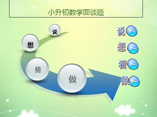 六年级下册数学小升初复习课件-小升初数学面谈题(共22张PPT)-人教新课标(2014秋)