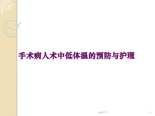 手术中低体温的预防与护理  ppt课件