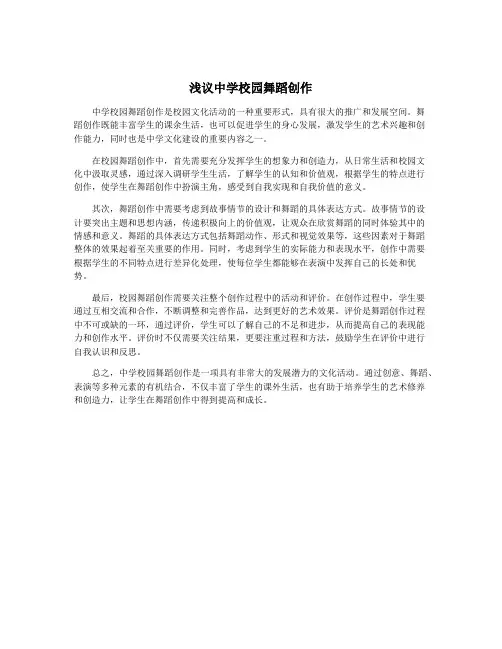 浅议中学校园舞蹈创作