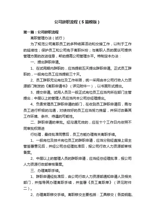 公司辞职流程（5篇模版）