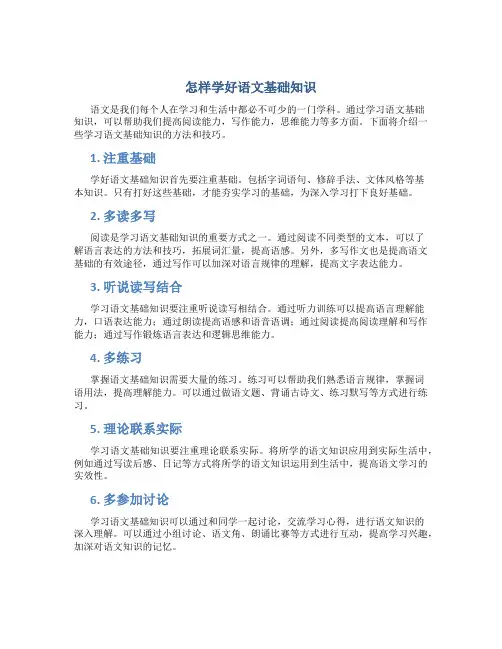 怎样学好语文基础知识