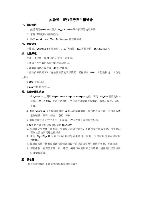 实验五  正弦信号发生器设计