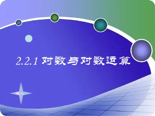 高中数学人教B版必修1第三章3.2.1 对数及其运算课件