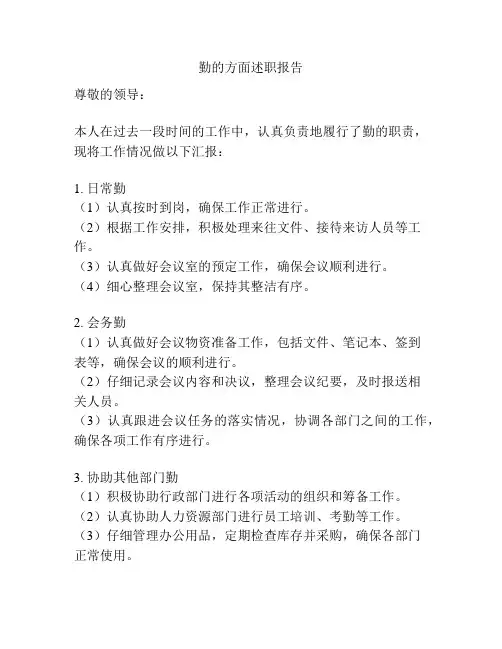 勤的方面述职报告