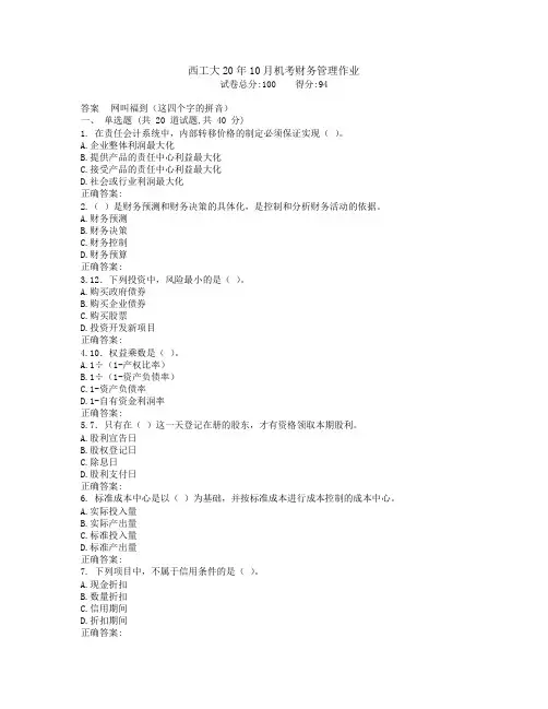西工大20年10月机考《财务管理》作业参考答案非免费