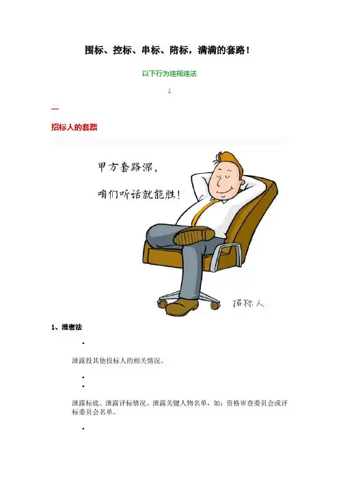 围标、控标、串标、陪标,满满的套路!