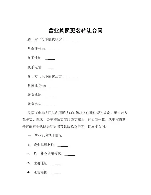营业执照更名转让合同