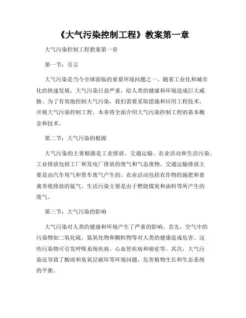 《大气污染控制工程》教案第一章