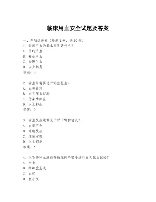 临床用血安全试题及答案