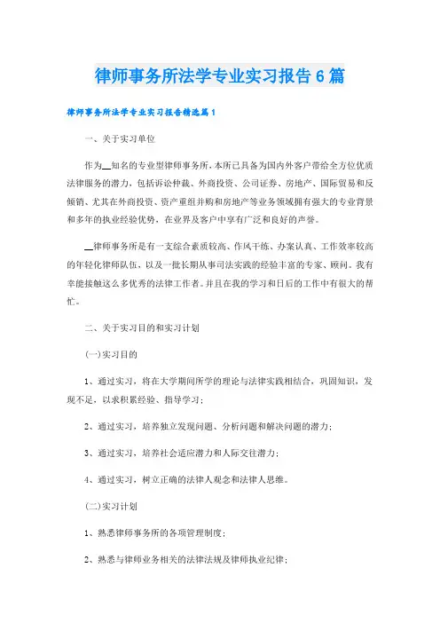 律师事务所法学专业实习报告6篇