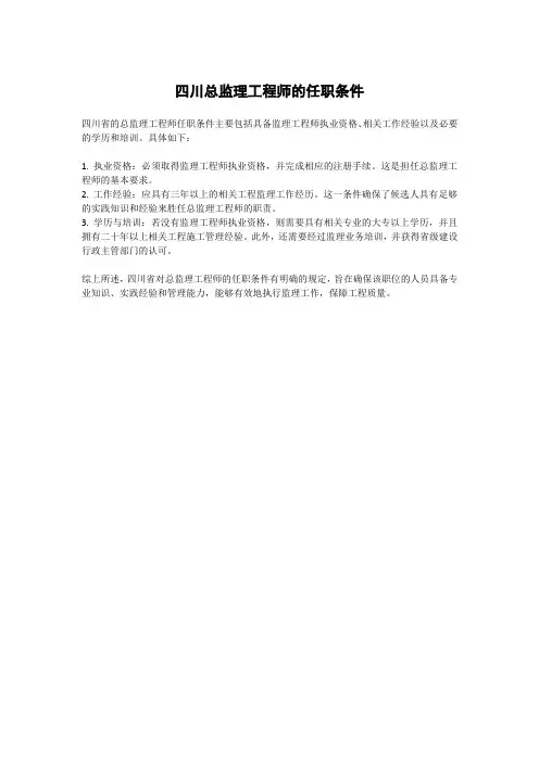 四川总监理工程师的任职条件