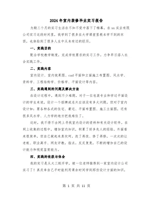 2024年室内装修毕业实习报告（3篇）
