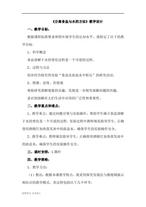 中小学课程 《分离食盐与水的方法》 名师教学设计