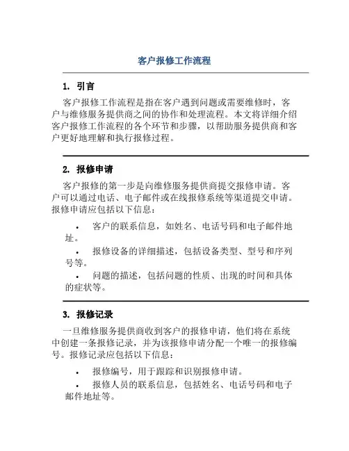 客户报修工作流程