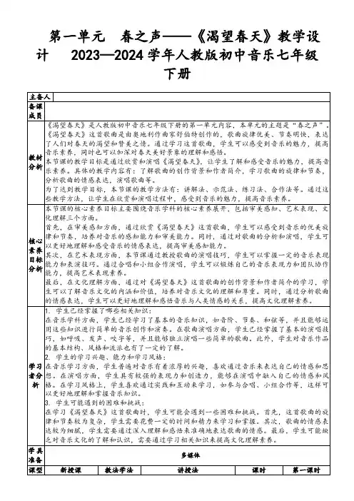 第一单元 春之声——《渴望春天》教学设计 2023—2024学年人教版初中音乐七年级下册