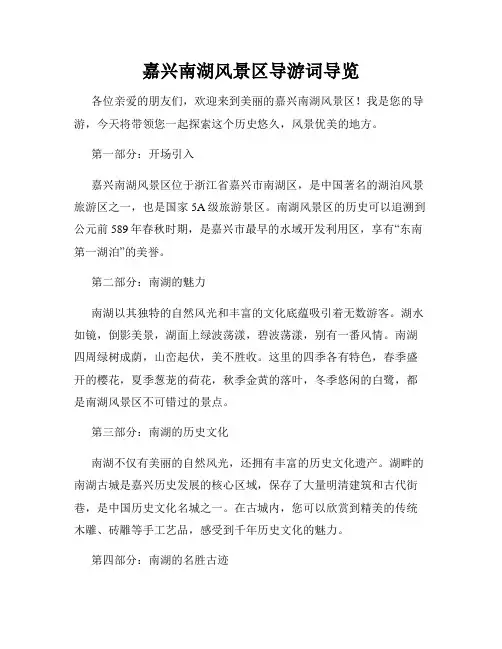 嘉兴南湖风景区导游词导览