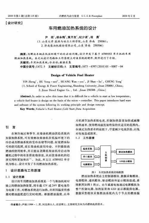 车用燃油加热系统的设计