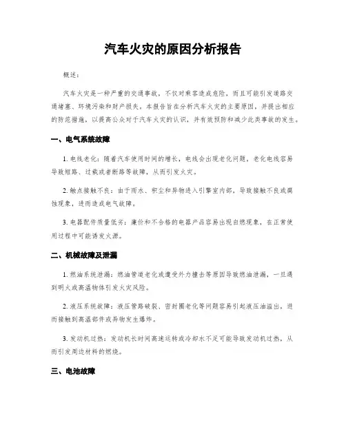 汽车火灾的原因分析报告