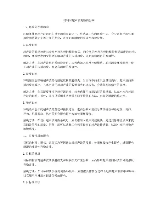 材料对超声波测距的影响