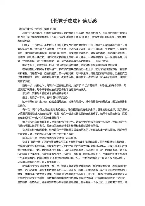 《长袜子皮皮》读后感（精选14篇）