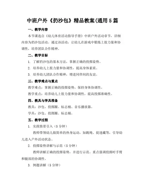 中班户外《扔沙包》精品教案(通用5篇