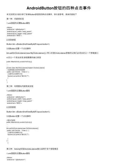 AndroidButton按钮的四种点击事件