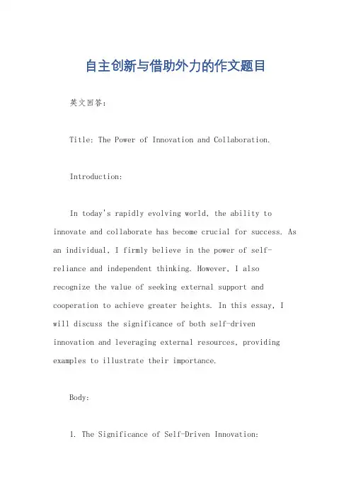 自主创新与借助外力的作文题目