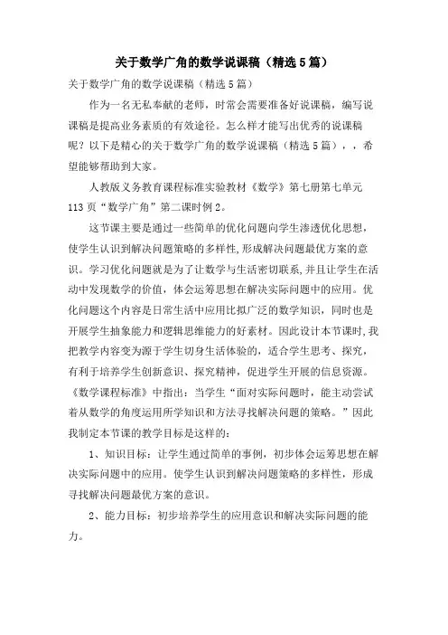 关于数学广角的数学说课稿(5篇)
