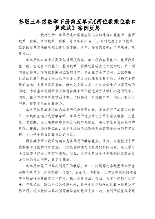 苏版三年级数学下册第五单元《两位数乘位数口算乘法》案例反思