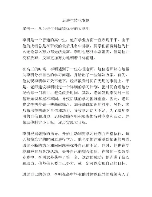 后进生转化案例