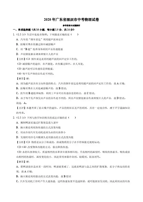 2020年深圳市中考(物理部分)(答案)