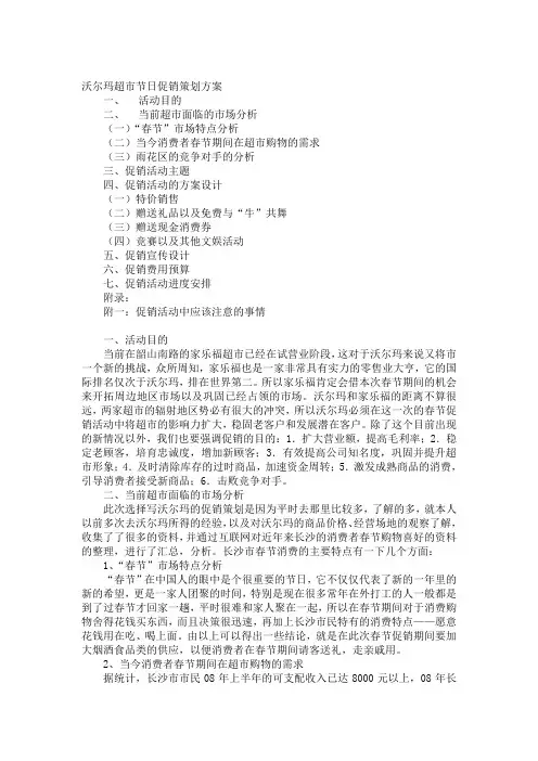 沃尔玛超市节日促销策划方案