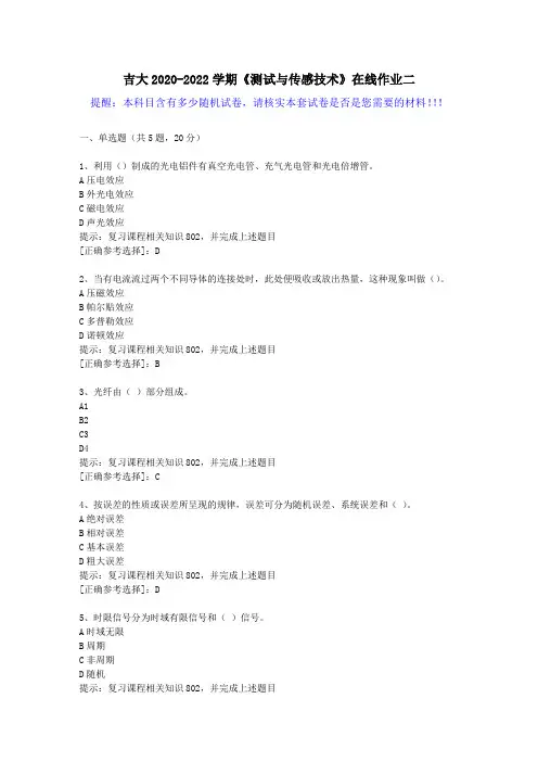 吉大2020-2022学期《测试与传感技术》在线作业二(3)答案