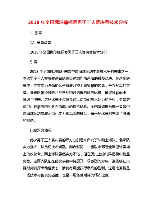 2018年全国毽球锦标赛男子三人赛决赛技术分析