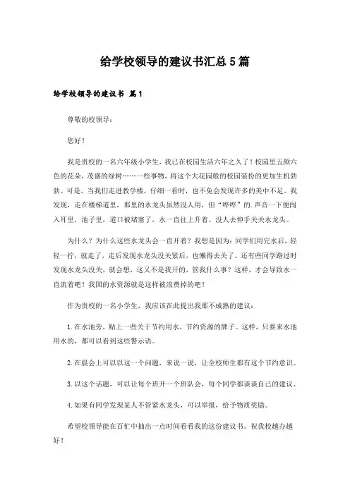 给学校领导的建议书汇总5篇