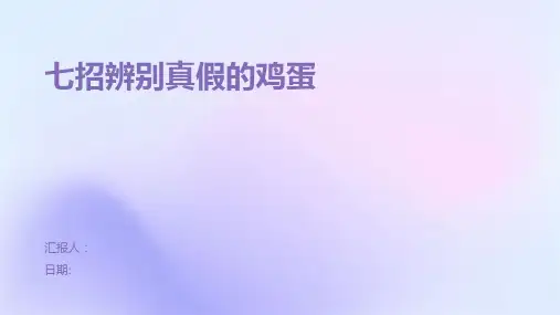 七招辨别真假的鸡蛋
