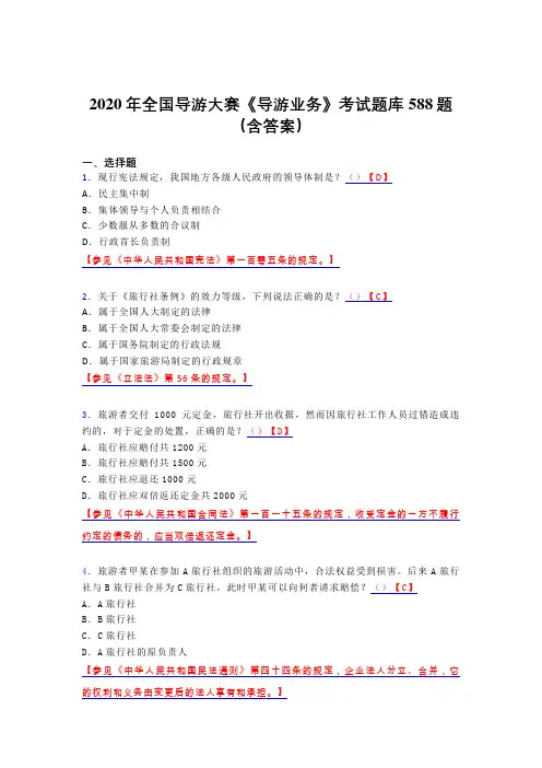 最新版精选2020年全国导游大赛《导游业务》模拟题库588题(含答案)