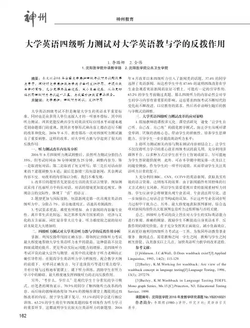 大学英语四级听力测试对大学英语教与学的反拨作用——以2016年全国大学英语四级考试听力试题改革为背景