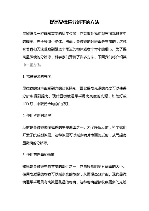 提高显微镜分辨率的方法