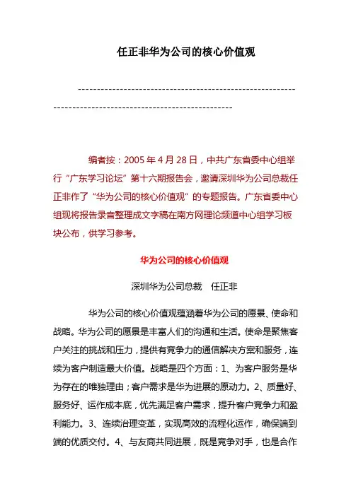 任正非华为公司的核心价值观