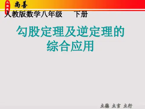 人教版八年级下册数学：勾股定理及其逆定理的综合应用课件(共15张PPT)