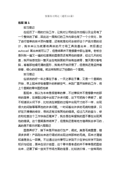 客服实习周记（通用14篇）