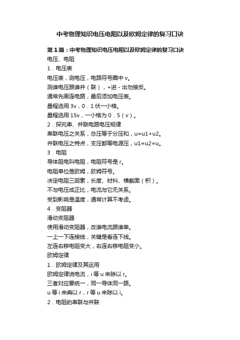 中考物理知识电压电阻以及欧姆定律的复习口诀
