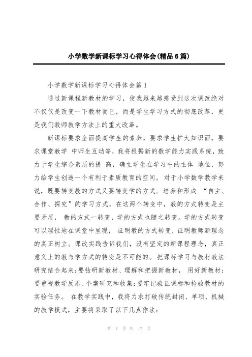 小学数学新课标学习心得体会(精品6篇)