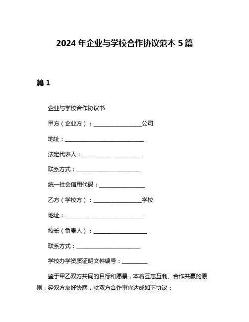 2024年企业与学校合作协议范本5篇