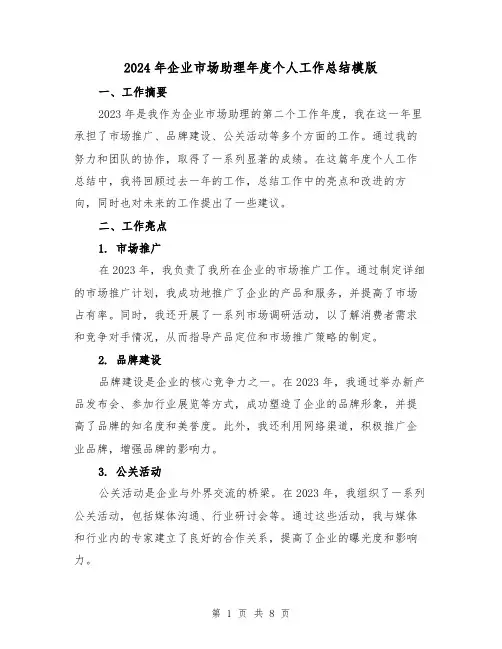 2024年企业市场助理年度个人工作总结模版(3篇)